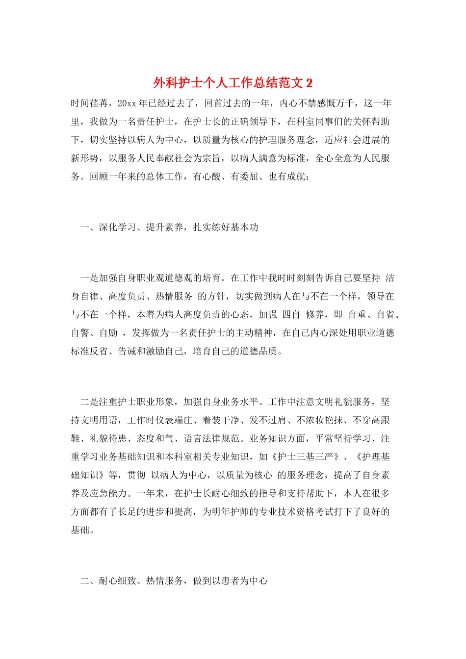 外科护士个人工作总结范文2_第1页