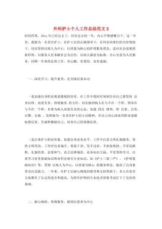 外科护士个人工作总结范文2
