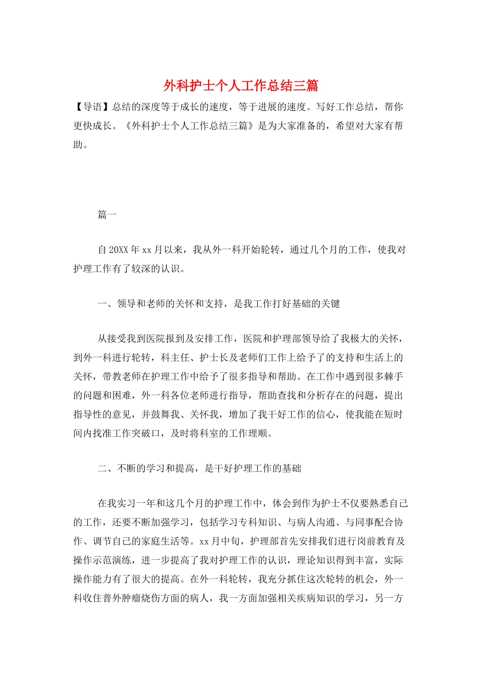 外科护士个人工作总结三篇_第1页