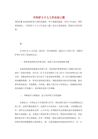 外科护士个人工作总结三篇