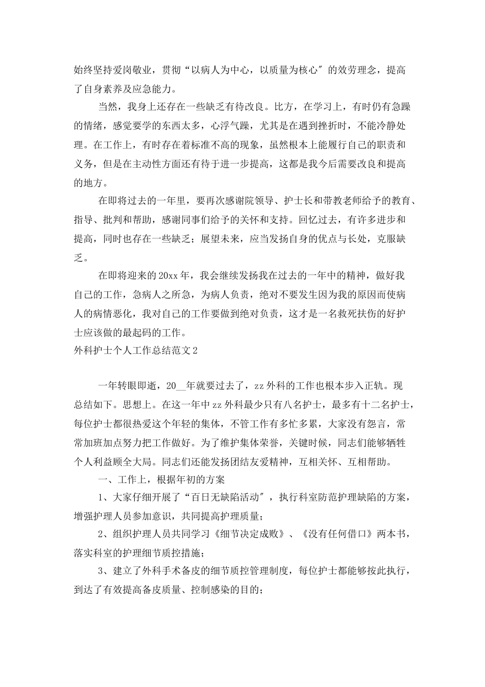 外科护士个人工作总结范文_第2页