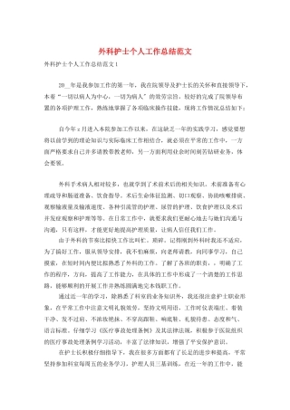 外科护士个人工作总结范文
