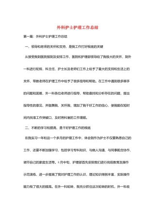 外科护士护理工作总结