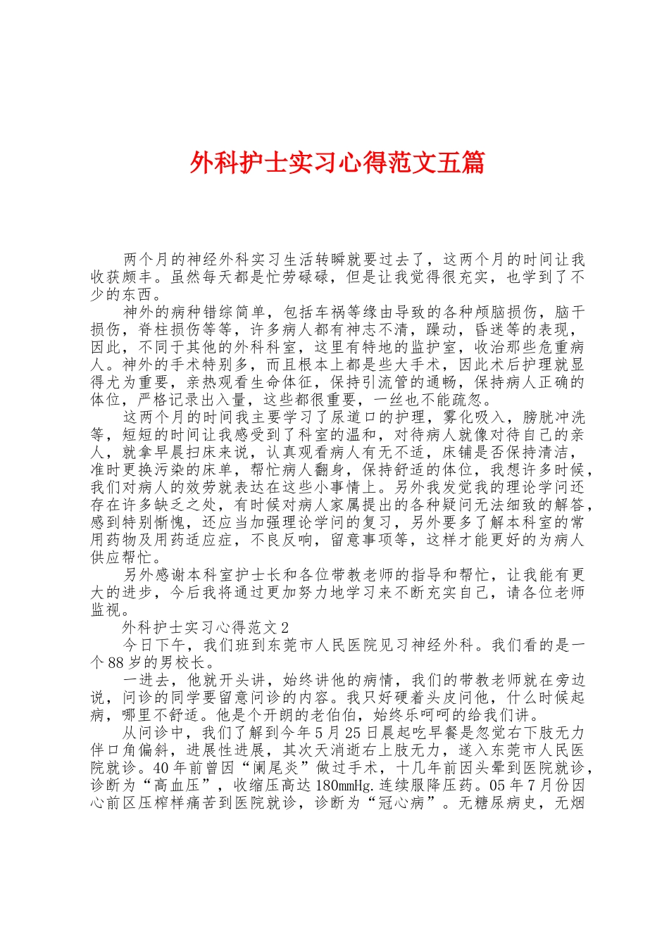 外科护士实习心得范文五篇_第1页
