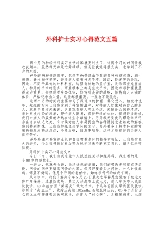 外科护士实习心得范文五篇