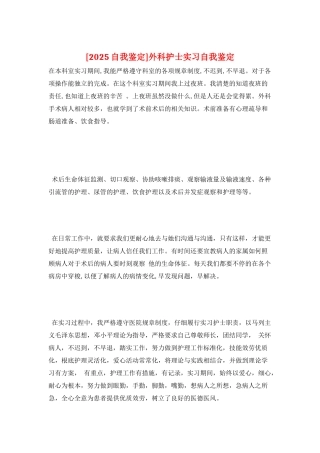 外科护士实习自我鉴定
