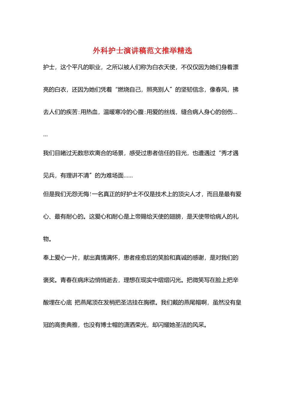 外科护士演讲稿范文推荐精选_第1页
