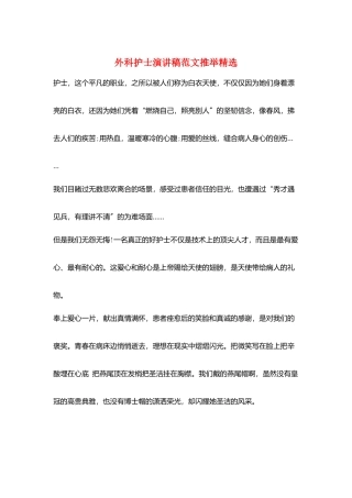外科护士演讲稿范文推荐精选