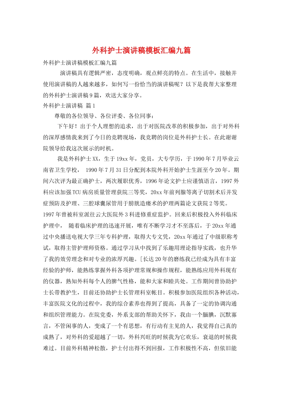 外科护士演讲稿模板汇编九篇_第1页