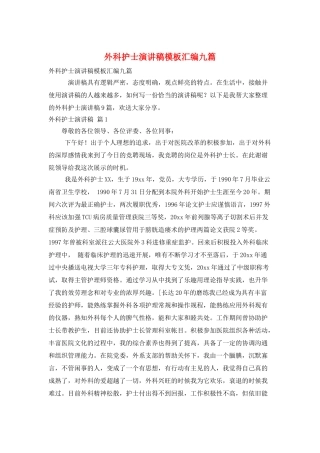 外科护士演讲稿模板汇编九篇