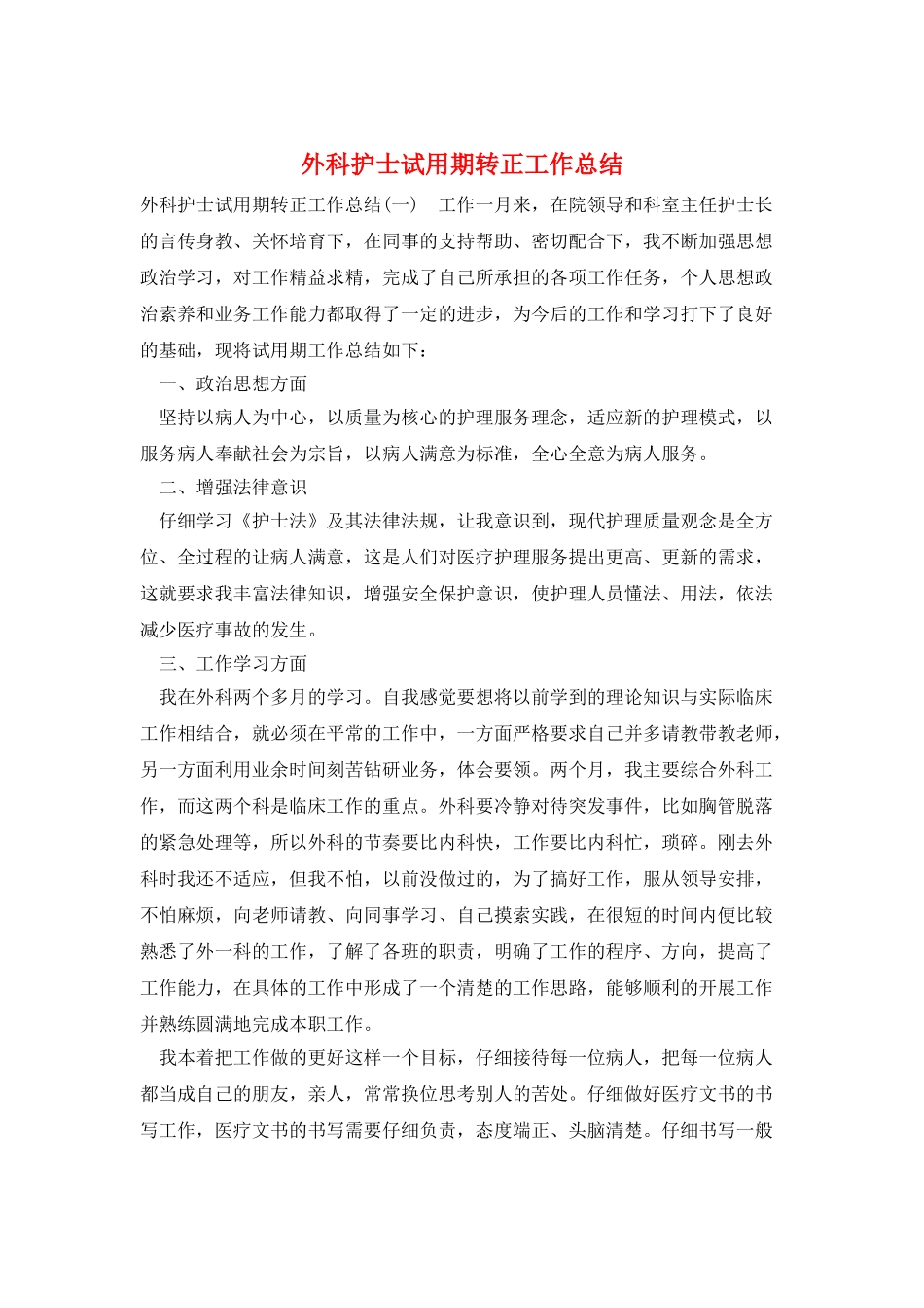 外科护士试用期转正工作总结_第1页
