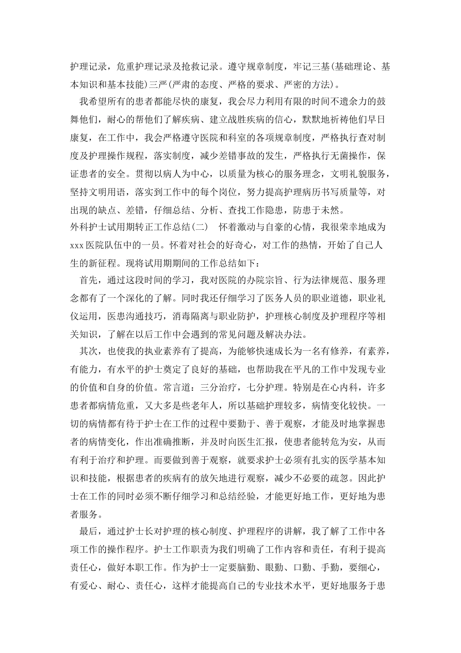 外科护士试用期转正工作总结_第2页