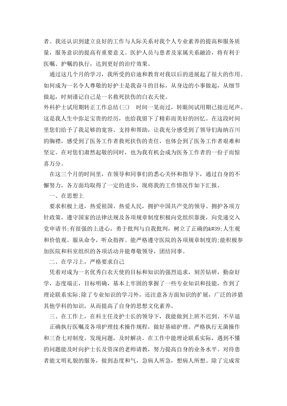 外科护士试用期转正工作总结_第3页