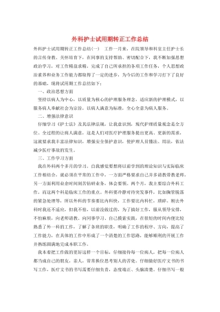 外科护士试用期转正工作总结