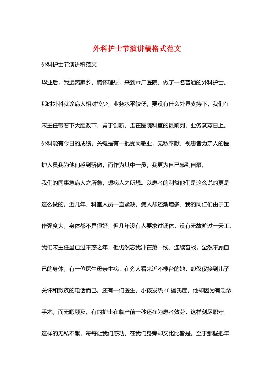 外科护士节演讲稿格式范文_第1页
