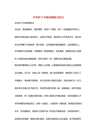 外科护士节演讲稿格式范文