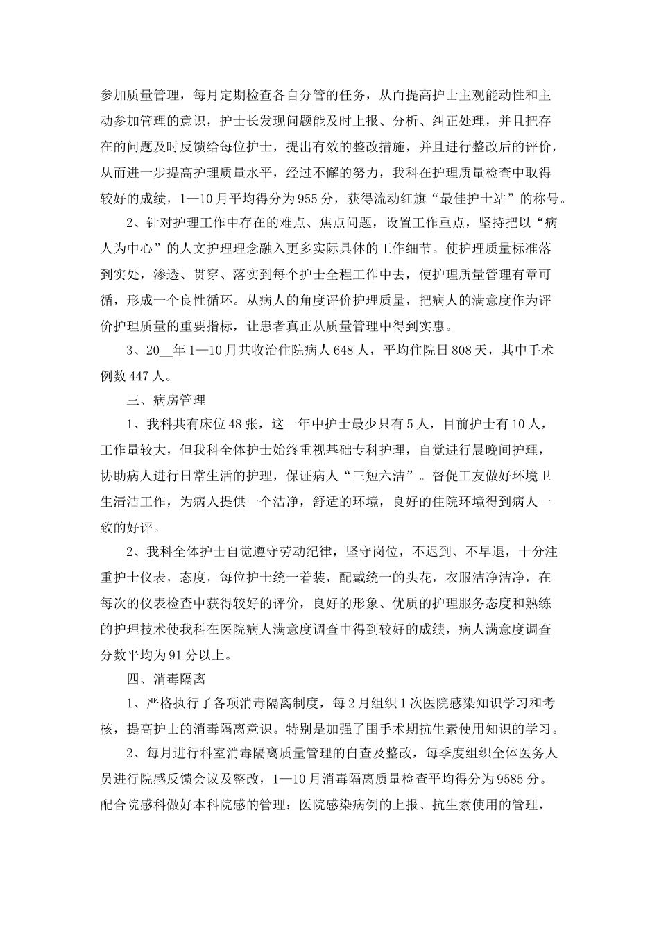 外科护士长半年工作总结5篇_第2页