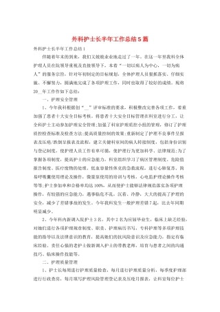 外科护士长半年工作总结5篇