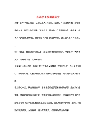 外科护士演讲稿范文