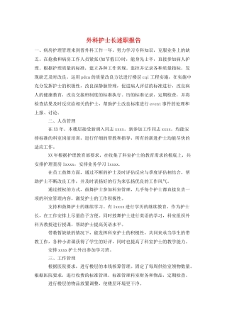 外科护士长述职报告
