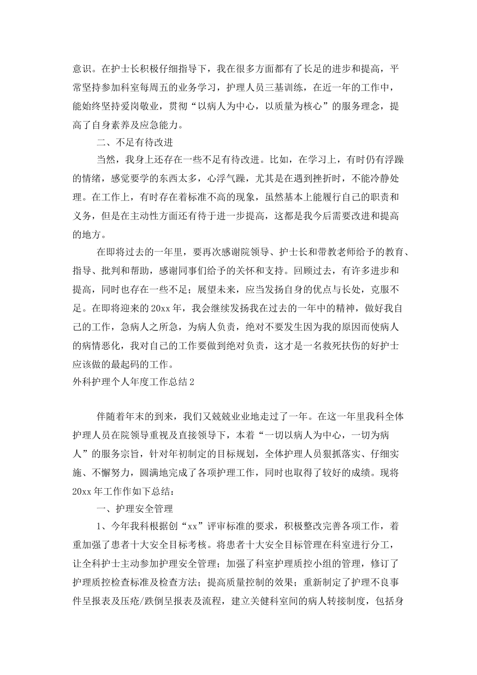 外科护理个人年度工作总结_第2页