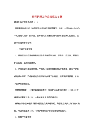 外科护理工作总结范文5篇