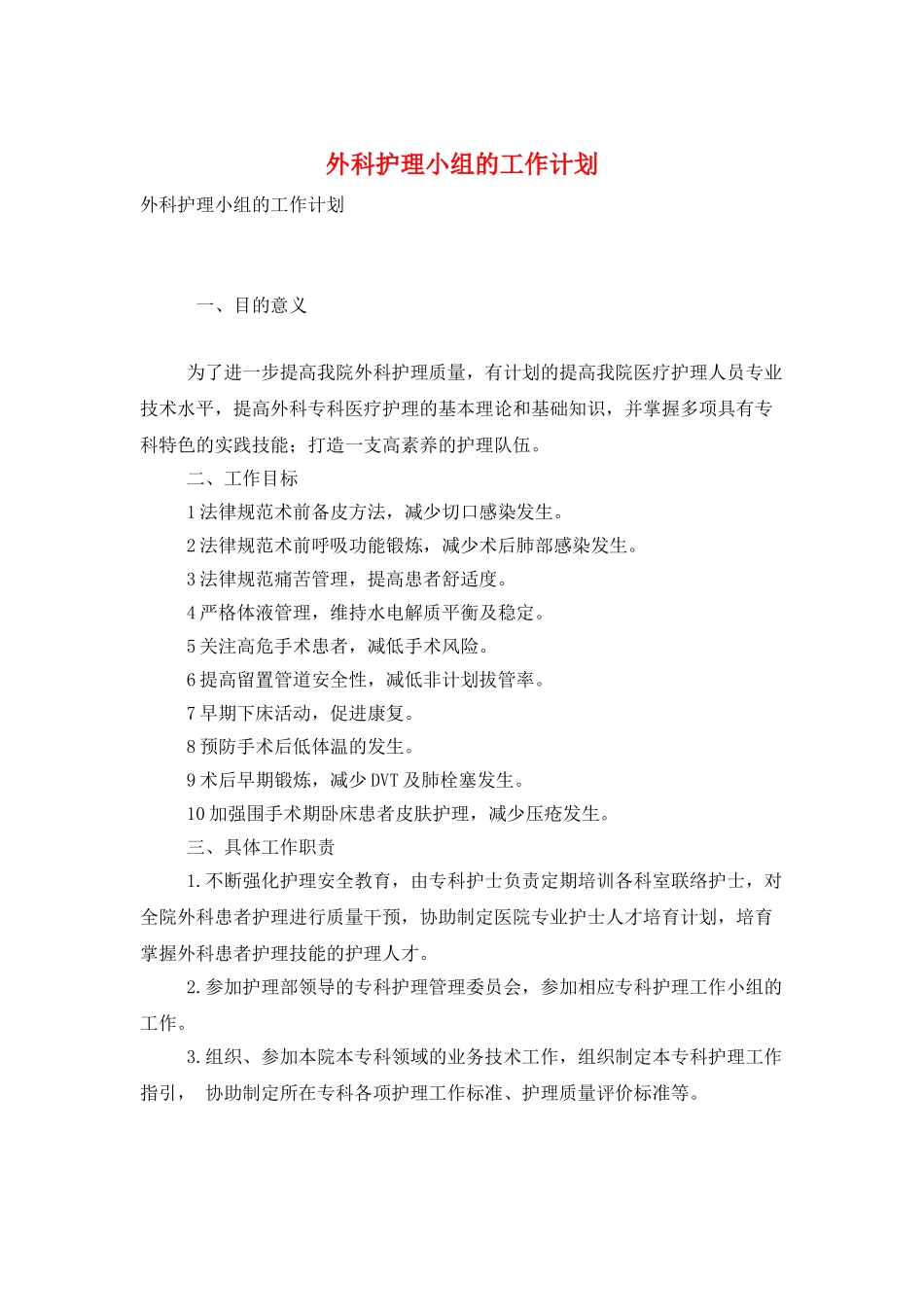 外科护理小组的工作计划_第1页