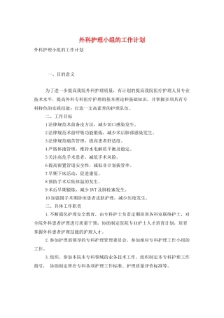 外科护理小组的工作计划