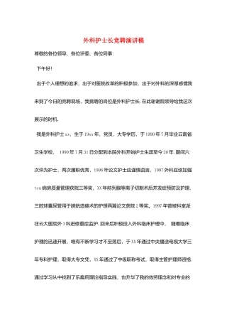 外科护士长竞聘演讲稿