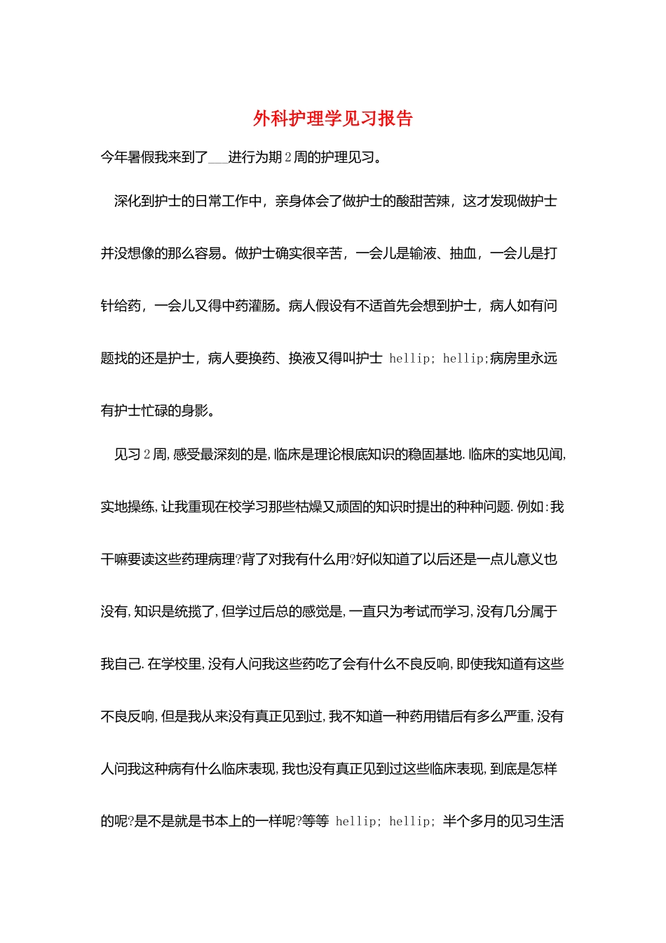 外科护理学见习报告_第1页