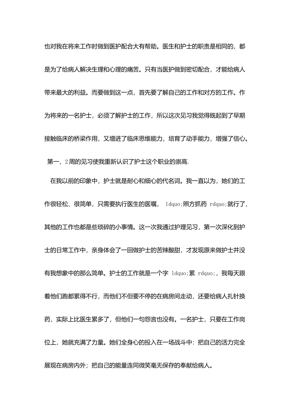 外科护理学见习报告_第2页