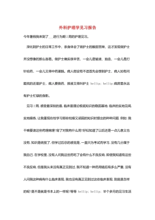 外科护理学见习报告
