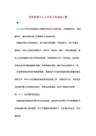 外科护理个人上半年工作总结三篇