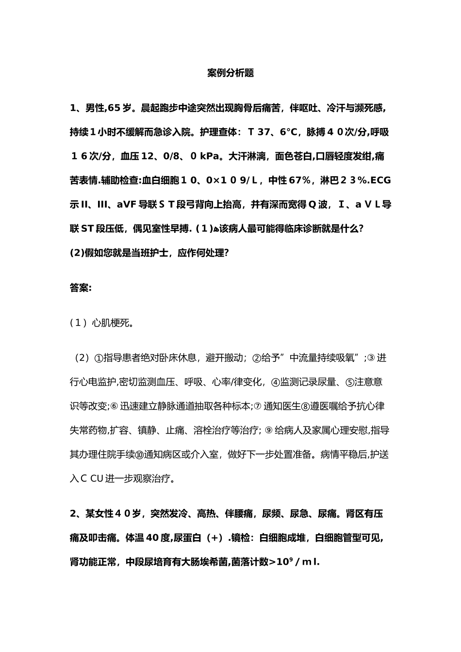 外科护理学案例分析题_第1页