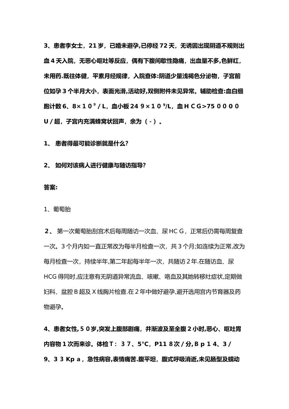 外科护理学案例分析题_第3页