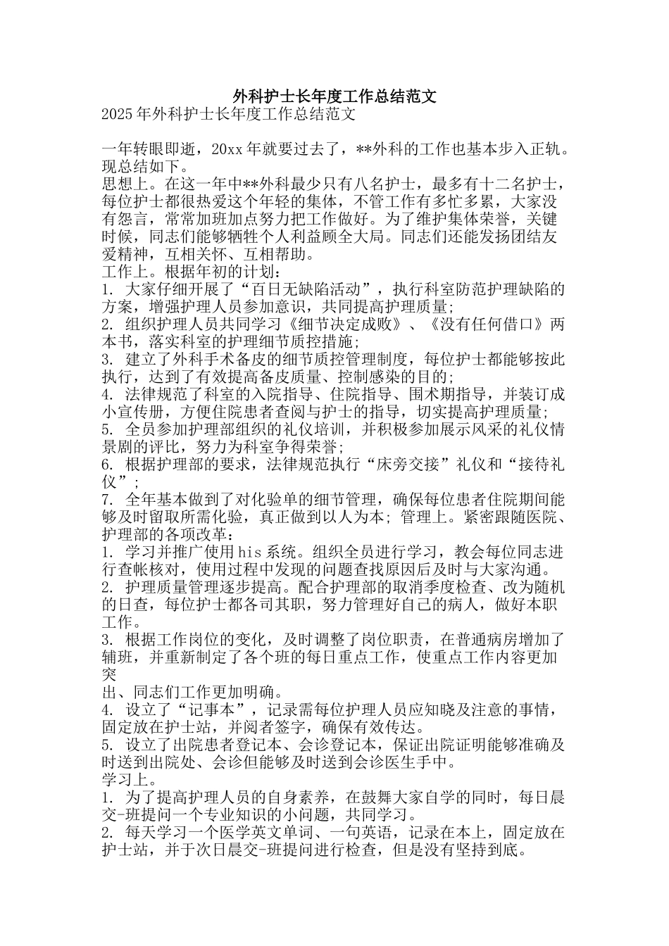 外科护士长年度工作总结范文-精品范文资料_第1页
