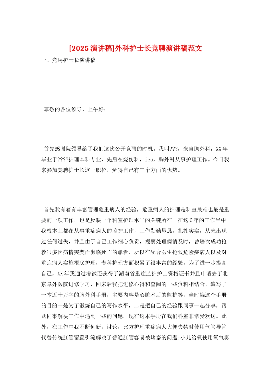 外科护士长竞聘演讲稿范文_第1页