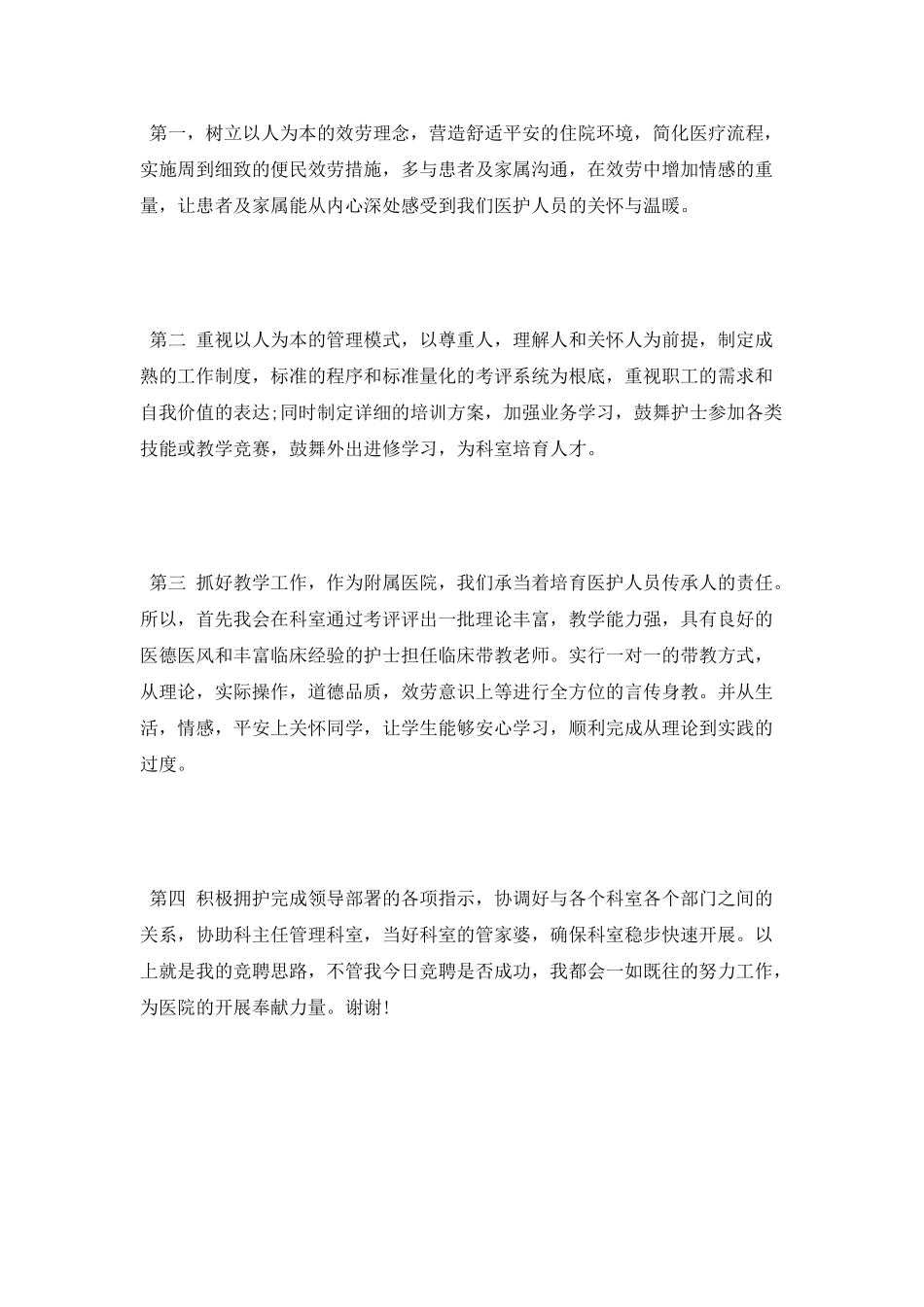 外科护士长竞聘演讲稿范文_第3页