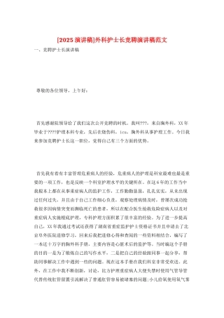 外科护士长竞聘演讲稿范文