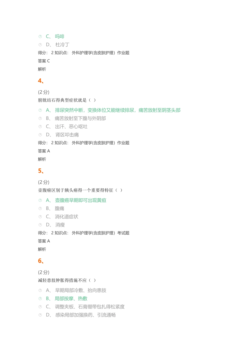 外科护理学(含皮肤护理）_第2页