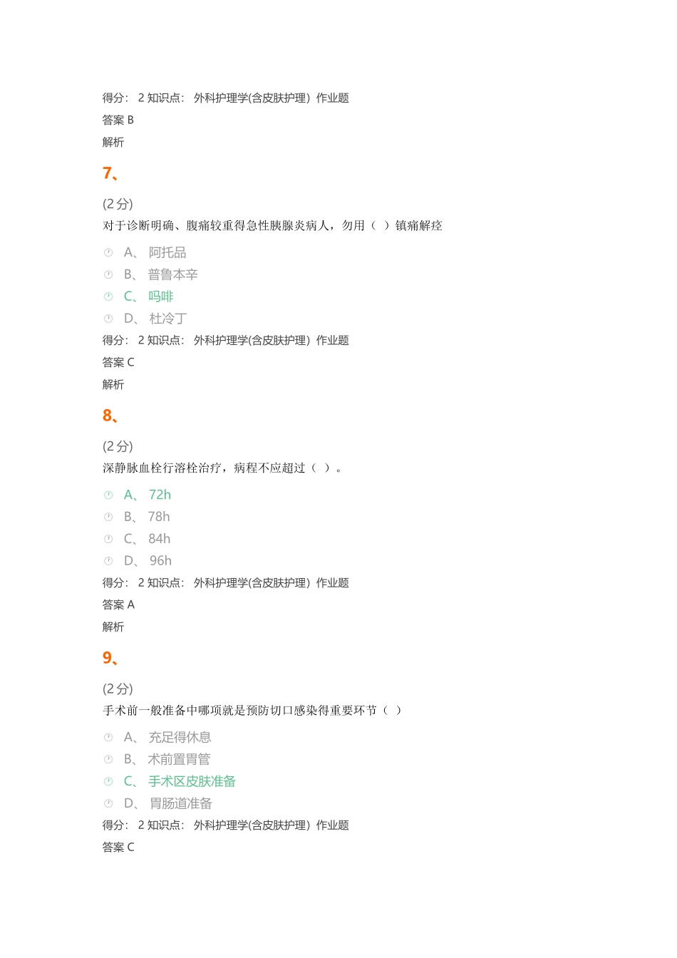 外科护理学(含皮肤护理）_第3页