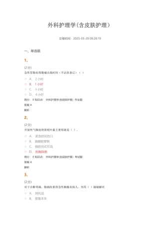 外科护理学(含皮肤护理）