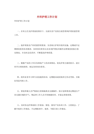 外科护理工作计划