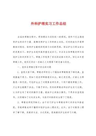 外科护理实习工作总结