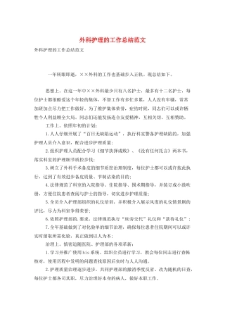 外科护理的工作总结范文