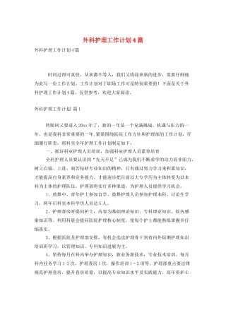外科护理工作计划4篇