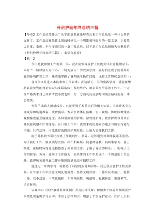 外科护理年终总结三篇