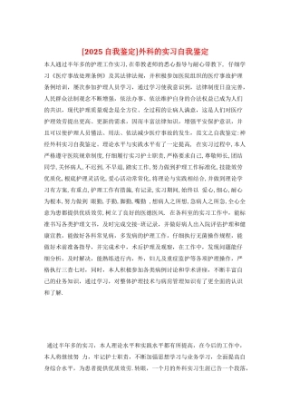 外科的实习自我鉴定