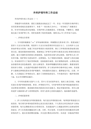 外科护理年终工作总结
