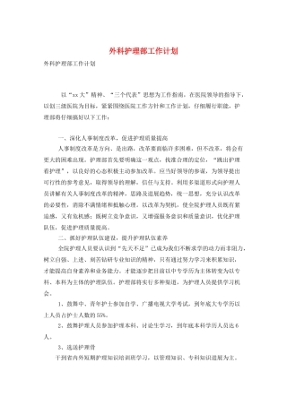 外科护理部工作计划